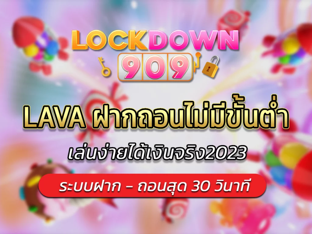 lava slot ฝากถอน ไม่มี ขั้น ต่ำ Free เล่นง่ายได้เงินจริง2023