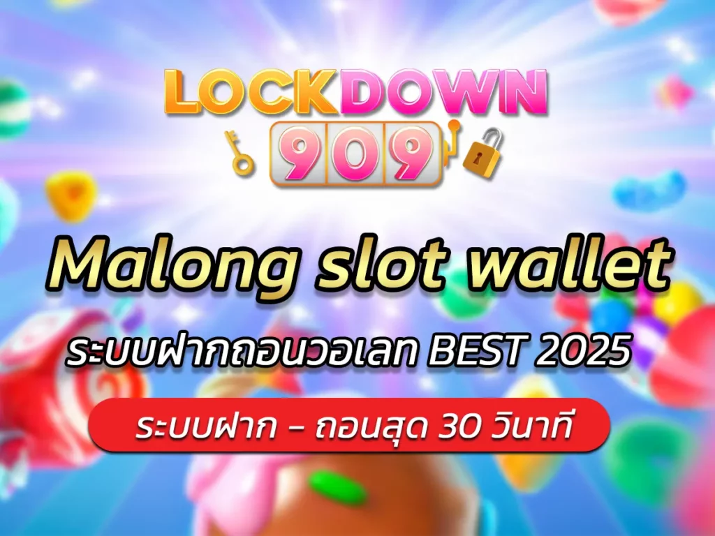 Malong slot wallet ระบบฝากถอนวอเลท BEST 2025