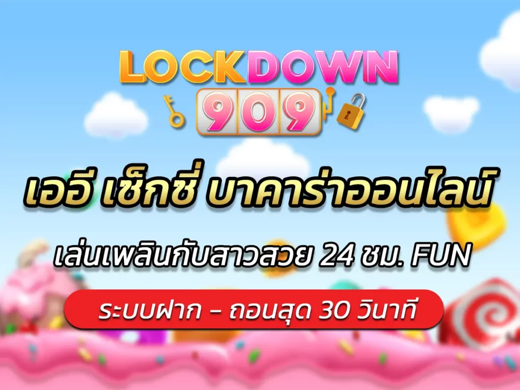 เออี เซ็กซี่ บาคาร่าออนไลน์ เล่นเพลินกับสาวสวย 24 ชม. FUN