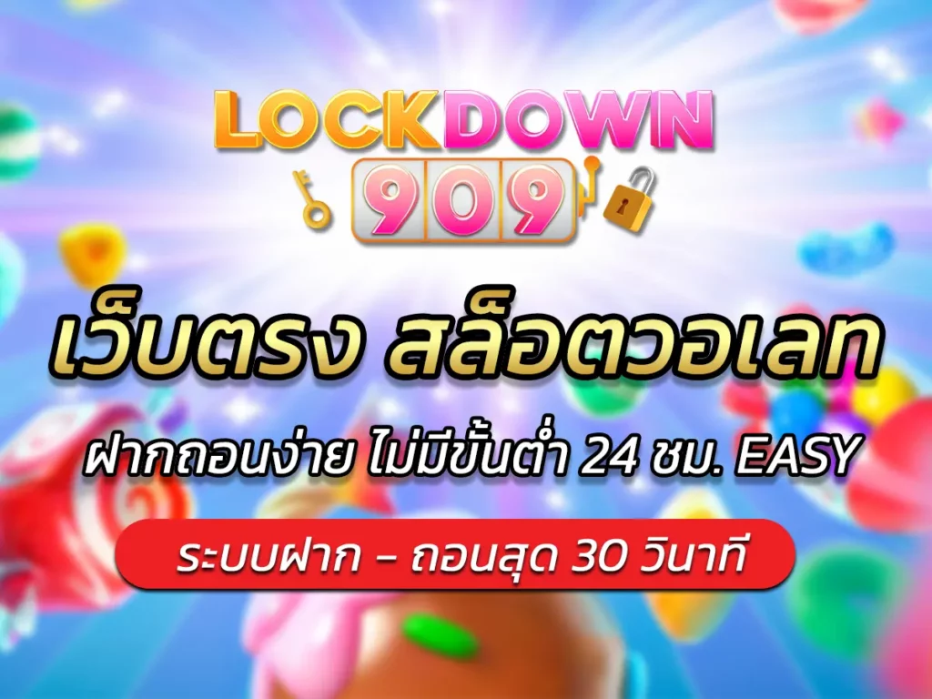 เว็บตรง สล็อตวอเลท ฝากถอนง่าย ไม่มีขั้นต่ำ 24 ชม. EASY