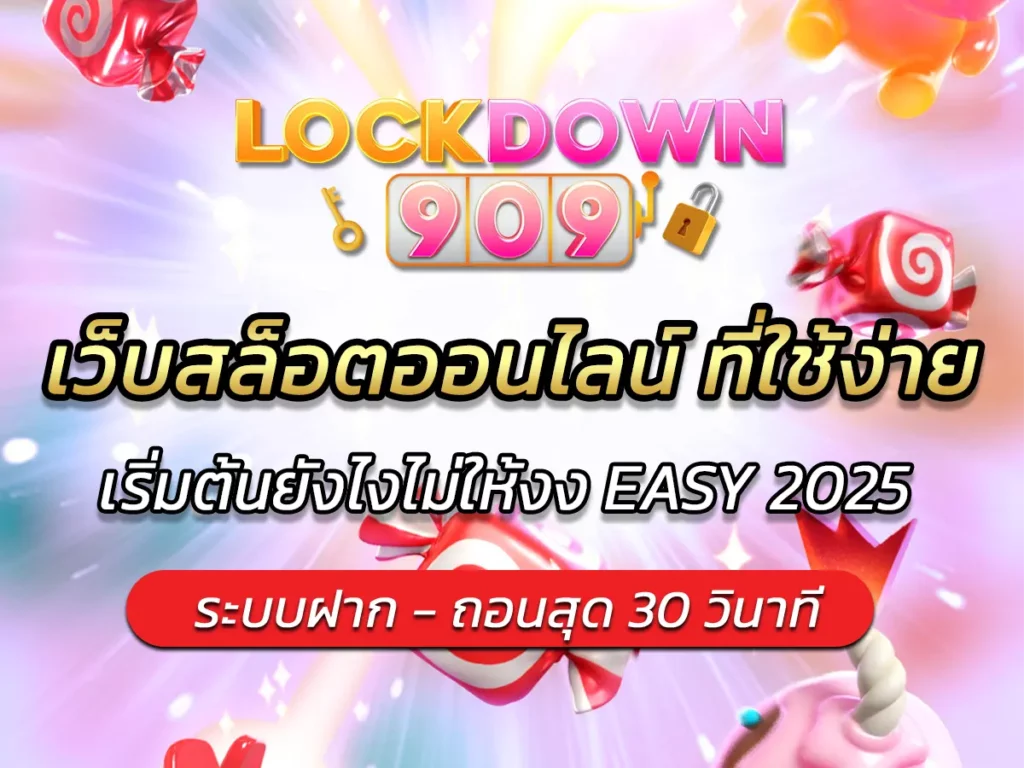 เว็บสล็อตออนไลน์ ที่ใช้ง่าย เริ่มต้นยังไงไม่ให้งง EASY 2025