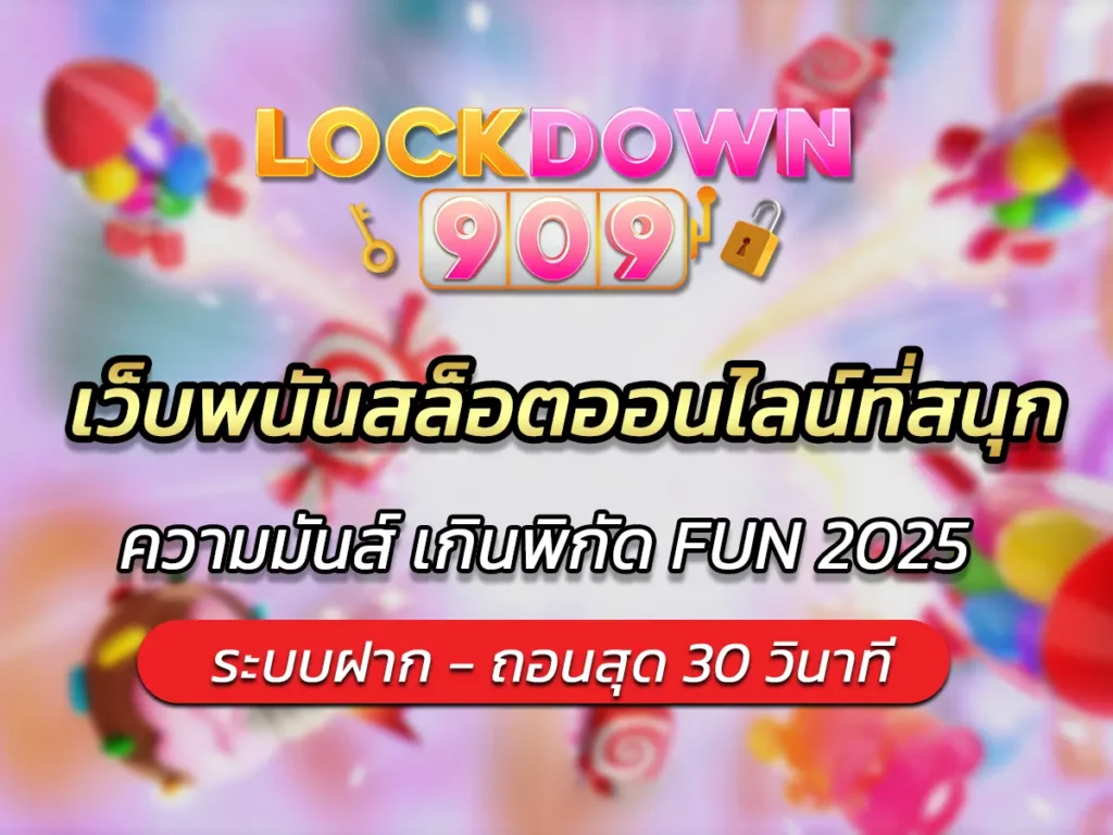 เว็บพนันสล็อตออนไลน์ที่สนุก ความมันส์ เกินพิกัด FUN 2025