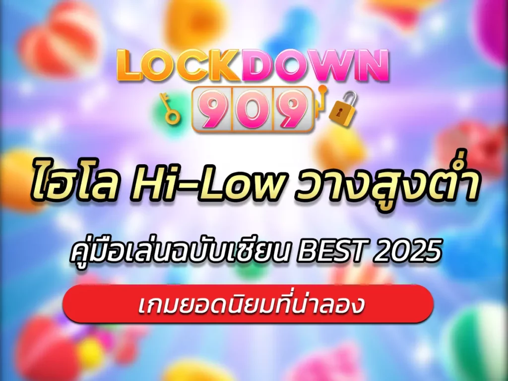 ไฮโล Hi-Low วางสูงต่ำ คู่มือเล่นฉบับเซียน BEST 2025