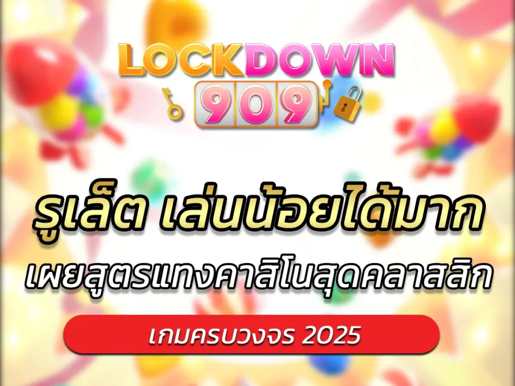 รูเล็ต เล่นน้อยได้มาก เผยสูตรแทงคาสิโนสุดคลาสสิก FUN 2025